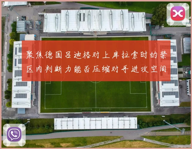 聚焦德国吕迪格对上库拉索时的禁区内判断力能否压缩对手进攻空间