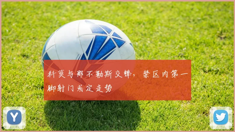 科莫与那不勒斯交锋,禁区内第一脚射门或定走势