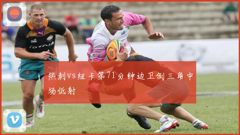 热刺vs纽卡第71分钟边卫倒三角中场低射