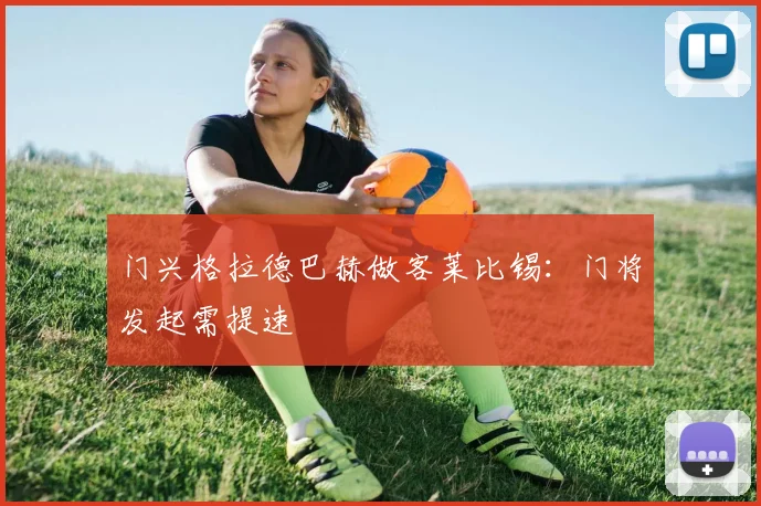 门兴格拉德巴赫做客莱比锡:门将发起需提速
