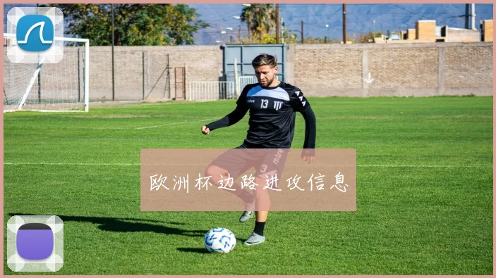 欧洲杯边路进攻信息