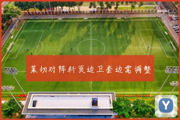 莱切对阵科莫边卫套边需调整