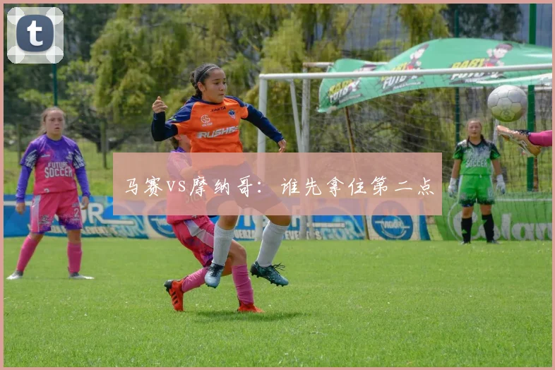 马赛vs摩纳哥:谁先拿住第二点