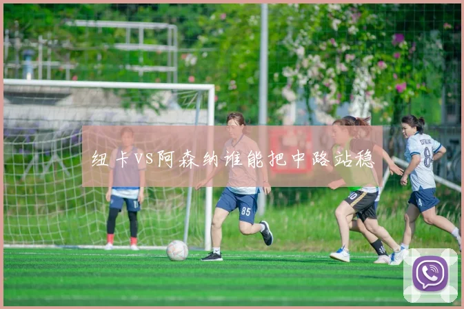纽卡vs阿森纳谁能把中路站稳